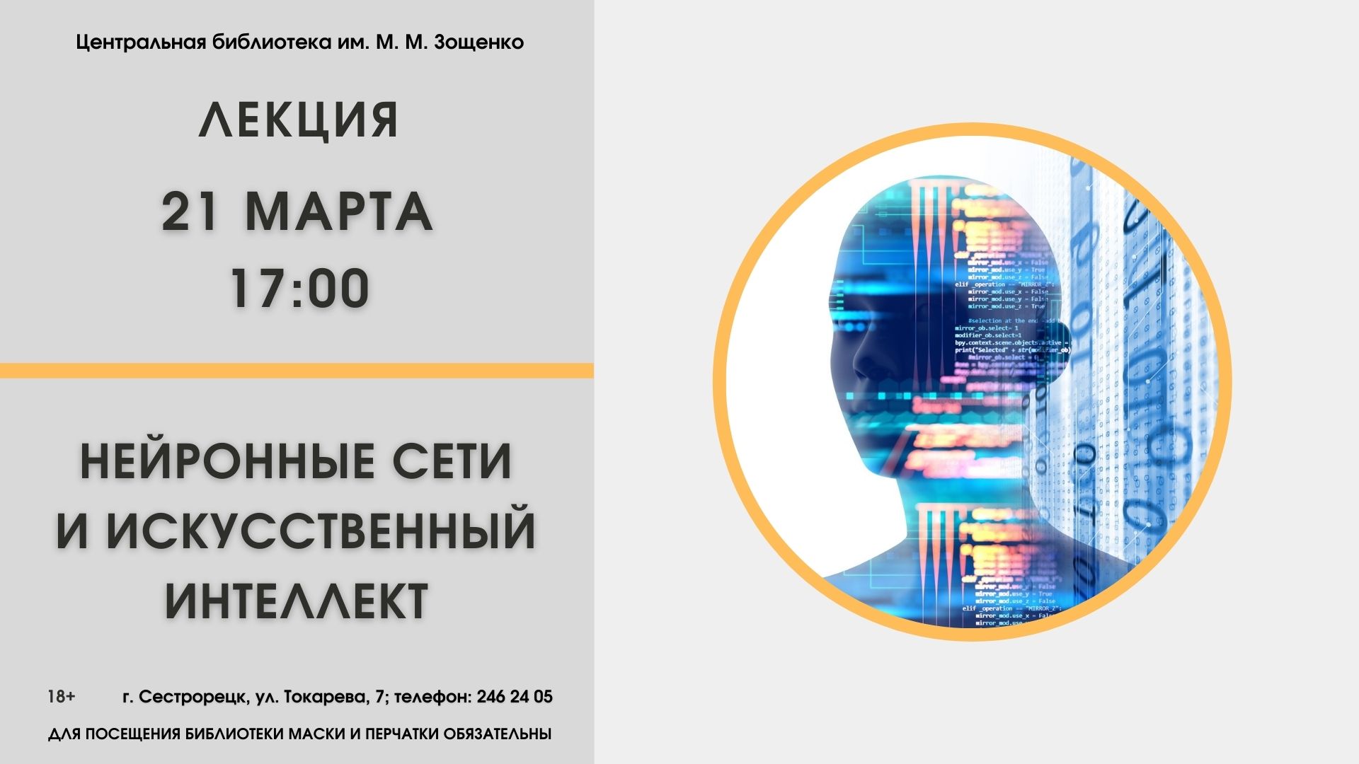 лекция "Нейронные сети и искусственный интеллект" 21 марта 17:00