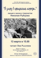 Лекция о жизни и творчестве Николая Рубцова 13 марта в Городской библиотеке Зеленогорска