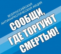 На территории Санкт-Петербурга с  15  по  26  марта  2021  года  проводится  1  этап  Общероссийской акции «Сообщи, где торгуют смертью»