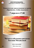 Тематическая встреча 7 апреля в Городской библиотеке Зеленогорска