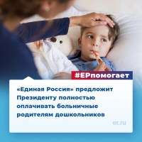 «Единая Россия» предложит Владимиру Путину полностью оплачивать больничные родителям дошкольников независимо от трудового стажа