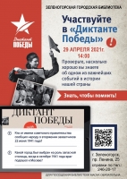 29 апреля "Диктант Победы" в Городской библиотеке Зеленогорска