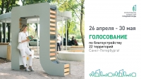 Голосование по благоустройству 22 территорий Санкт-Петербурга