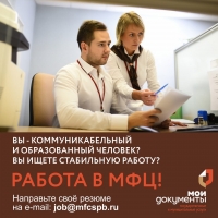 Сектор №1 МФЦ Курортного района (г. Зеленогорск) приглашает соискателей на работу