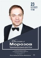23 октября в 17.00 приглашаем в Городскую библиотеку Зеленогорска на творческий вечер заслуженного артиста России Михаила Морозова