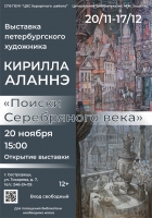 Открытие выставки Кирилла Аланнэ в ЦБ Зощенко