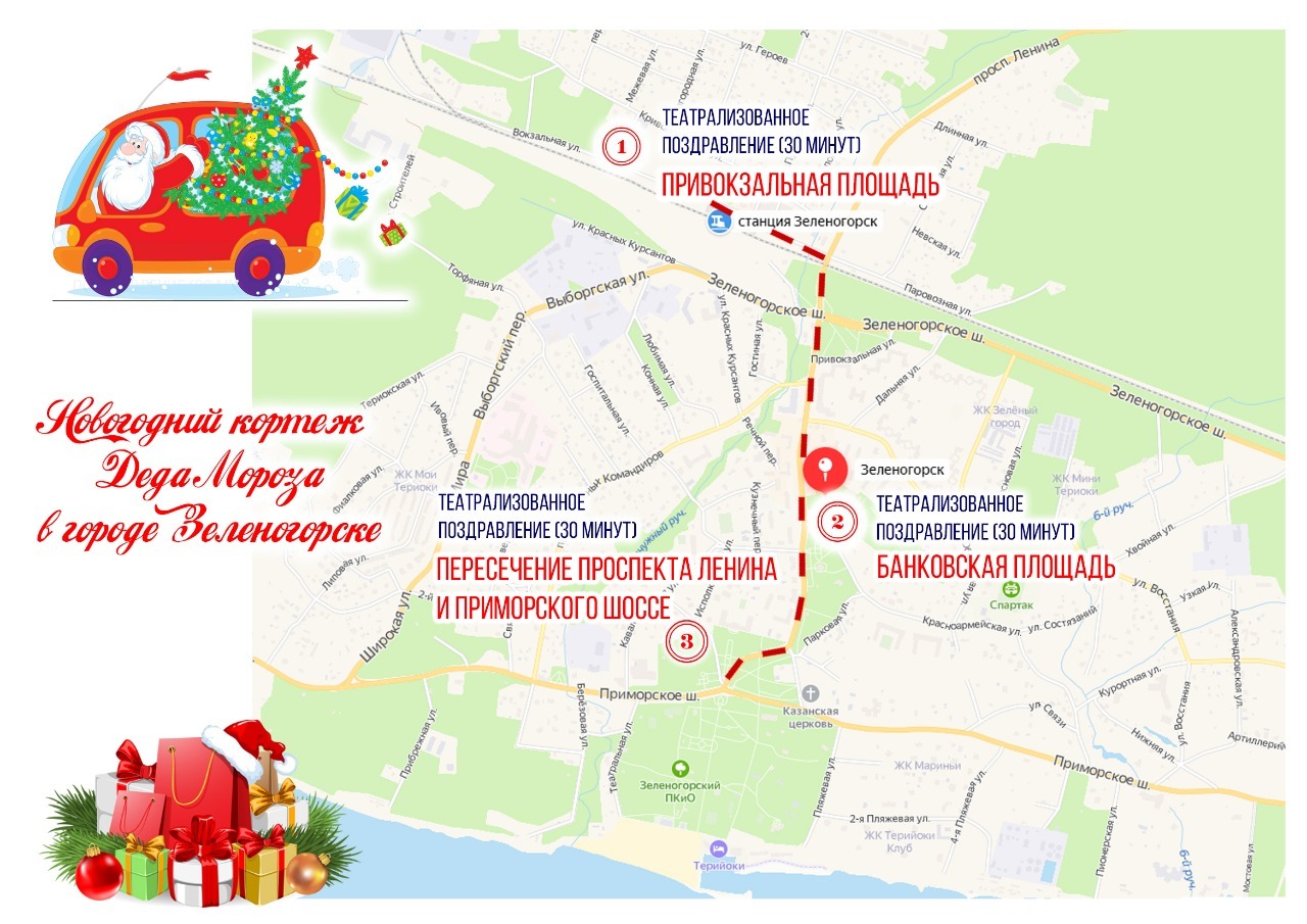 Новогодний кортеж Деда Мороза в городе Зеленогорске (Расписание с маршрутом)