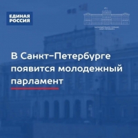 Законопроект петербургской «Единой России» о молодежном парламенте принят во втором чтении