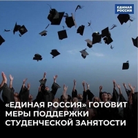 Студентам — повышенные стипендии, выпускникам — рабочие места. «Единая Россия» готовит пакет мер в поддержку занятости для молодых людей