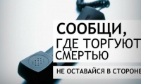С 15 по 25 марта на территории Санкт-Петербурга проводится 1 этап Общественной акции «Сообщи, где торгуют смертью»