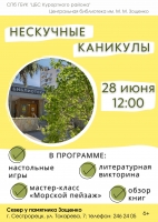 28 и 30 июня в библиотеке имени Зощенко