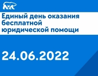 24 июня – Всероссийский Единый день оказания бесплатной юридической помощи