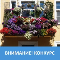Ежегодный конкурс «Лучший балкон»