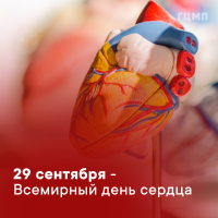 29 сентября - День Сердца