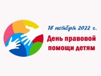 18 ноября – Всероссийский день правовой помощи детям