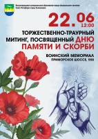 22 июня в 12.00 на Воинском Мемориале Зеленогорска состоится торжественно-траурный митинг, посвященный Дню памяти и скорби