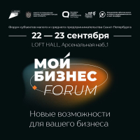 В Петербурге пройдет форум для предпринимателей «Мой бизнес»