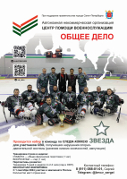 Следж-хоккейная команда "ЗВЕЗДА" объявляет дополнительный набор игроков