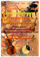 29 сентября в ДШИ №13 состоится концерт «Звучат голоса инструментов»
