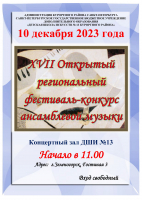 10 декабря в ДШИ№13 состоится XVII Открытый региональный фестиваль-конкурс ансамблевой музыки