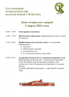 День открытых дверей в Сестрорецком Технологическом Колледже имени С.И.Мосина 2 марта 2024 года