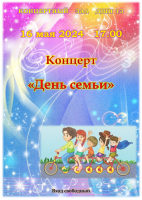 16 мая в Детской школе искусств №13 состоится концерт «День семьи»