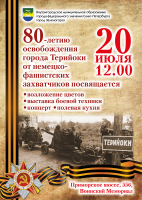 В этом году исполнилось 80 лет со дня освобождения города Терийоки (с 1948 года – город Зеленогорск).