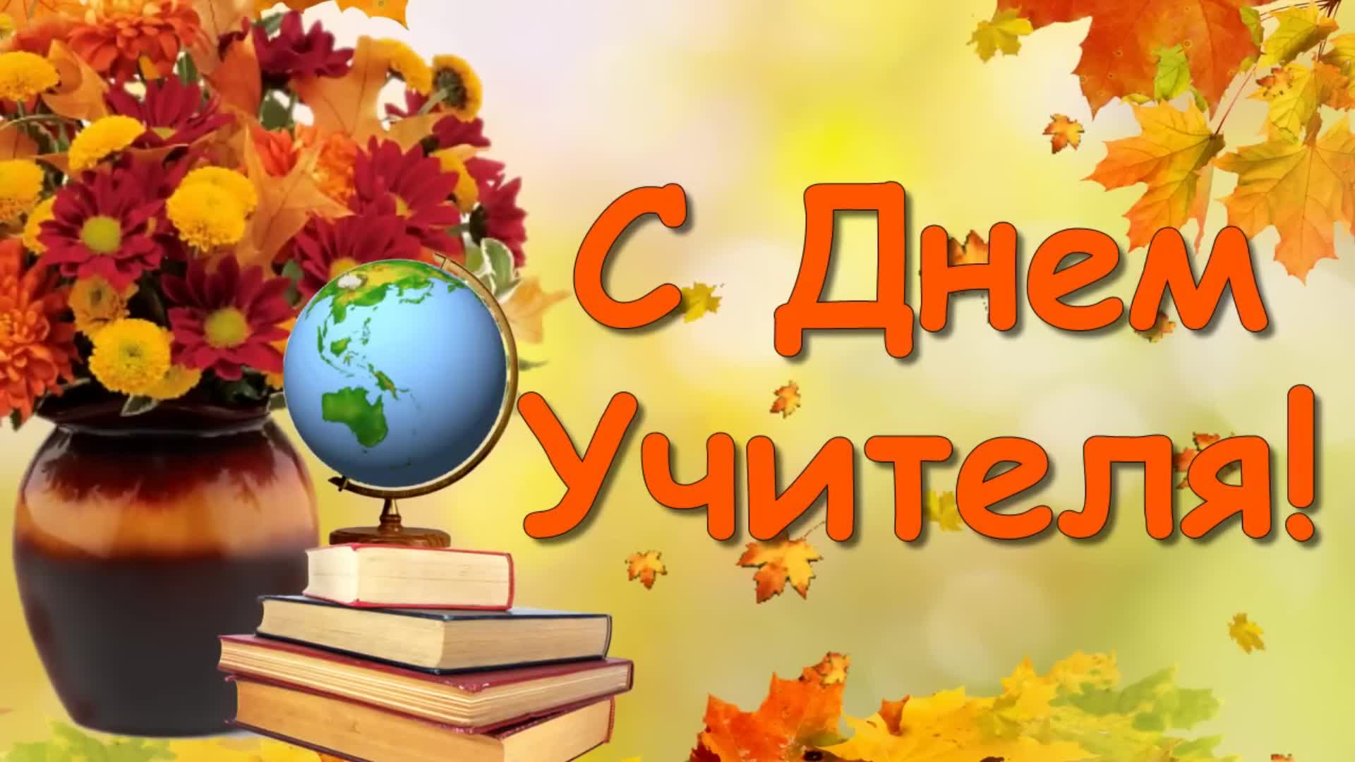 День учителя – международный праздник