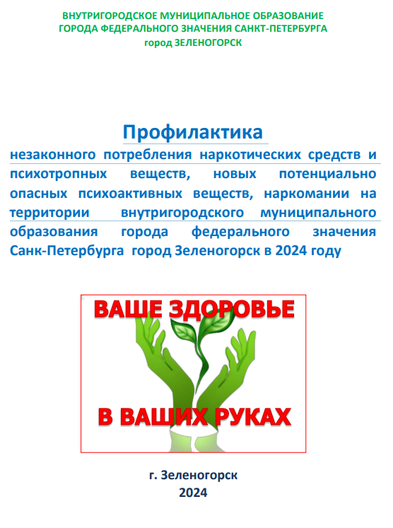 Профилактика  незаконного потребления наркотических средств и  психотропных веществ, новых потенциально  опасных психоактивных веществ, наркомании на  территории внутригородского муниципального  образования города федерального значения  Санк-Петербурга город Зеленогорск в 2024 году