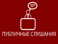 Информация о публичных слушаниях по утверждению проекта местного бюджета 22 ноября 2024 года в 16-00