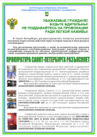 Прокуратура информирует: не поддавайтесь на провокации