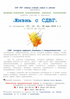 СПб ГБУ «Центр помощи семье и детям» приглашает приемных родителей (усыновителей, опекунов, попечителей) принять участие в тренинге «Жизнь с СДВГ» по четвергам (07, 14, 21, 28 мая 2026 г.) с 18:00 до 21:00