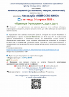 Санкт-Петербургское государственное бюджетное учреждение  «Центр помощи семье и детям» приглашает  приемных родителей (усыновителей, опекунов, попечителей)  принять участие во встрече Киноклуба «НЕПРОСТО КИНО» в пятницу, 24 апреля 2026 г.  «Капитан Фантастик», 2016 г. (18+)