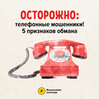 Осторожно! Телефонные мошенники!
