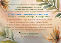 Уважаемые приемные родители, усыновители, опекуны, попечители! Приглашаем вас на встречи группы поддержки Родительского клуба 📆 1 раз в месяц - по пятницам с 18.00 до 20.00: 4 сентября, 2 октября, 27 ноября, 25 декабря 2026 г.