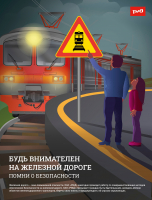 ОАО «РЖД» напоминает, что железнодорожные пути являются объектами повышенной опасности.