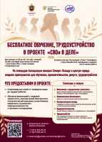 БЕСПЛАТНОЕ ОБУЧЕНИЕ, ТРУДОУСТРОЙСТВО В ПРОЕКТЕ «СВОИ В ДЕЛЕ»