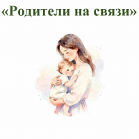 Онлайн-группа для приемных родителей (усыновителей, опекунов) детей от 0 до 1,5 лет